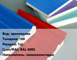 Сэндвич-панель кровельная s=100 1хL RAL 6005 Наполнитель:пенополистирол, м2 цена от 1214 Тг / м2, где купить, условия доставки в Актобе и Актюбинской области
